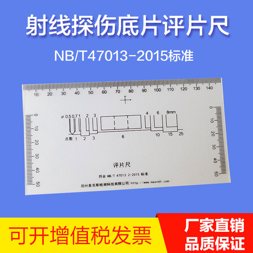 胶片评片尺NB/T47013底片评片尺