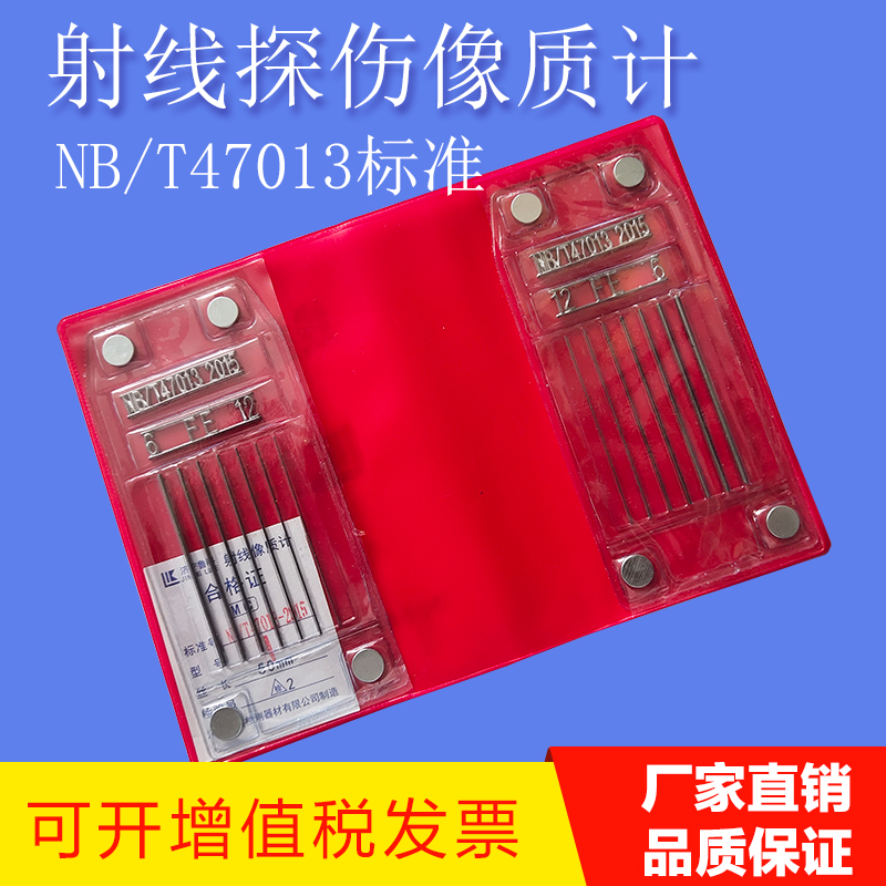 47013标准线型像质计射线探伤