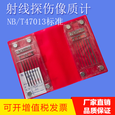 47013标准线型像质计射线探伤