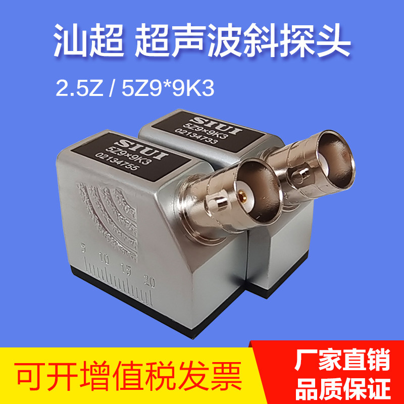 siui汕超超声波探伤仪斜探头 2.5z/5z9×9k3 无损检测横波斜探头