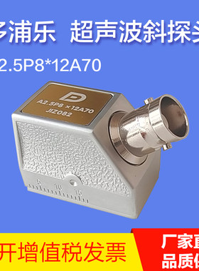 多浦乐A2.5P8X12A70超声波斜探头