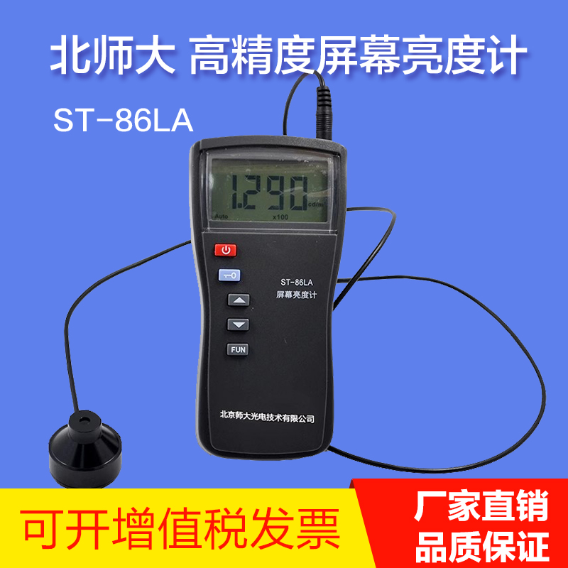 北师大 ST-86LA屏幕亮度计 自动量程屏幕亮度测试仪cd/m2坎德拉计
