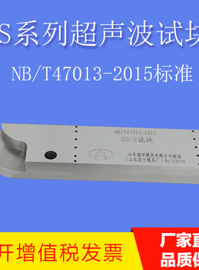 GS-1-2-3-4焊接接头超声检测试块 NBT47013-2015探伤试块 包邮