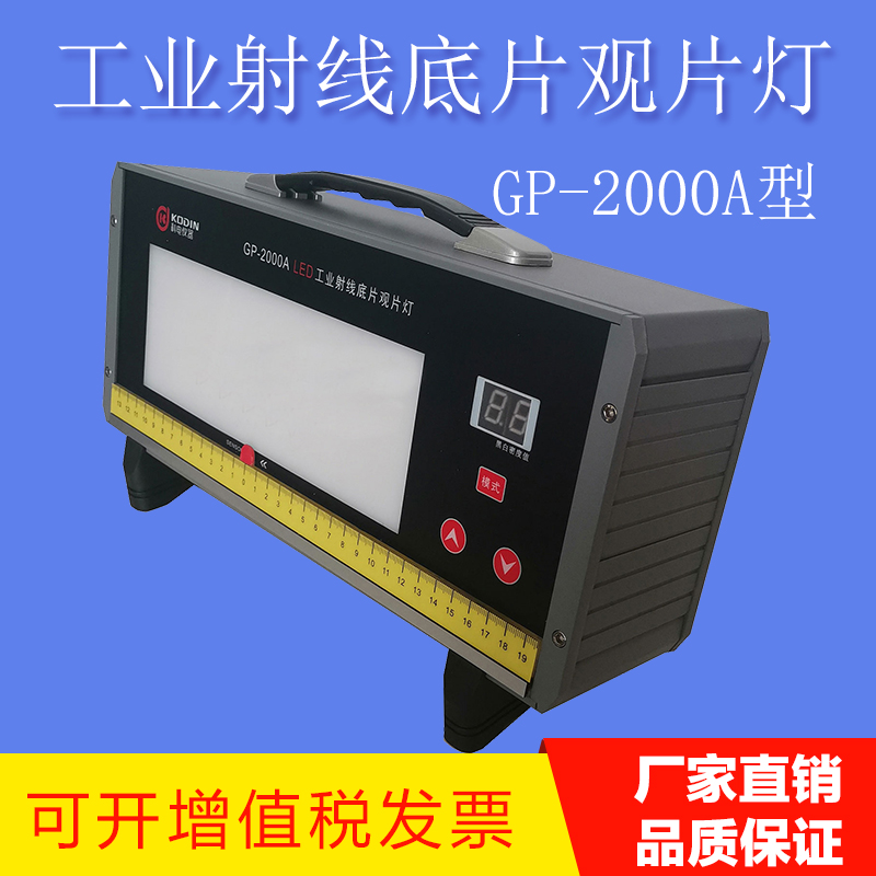 科电GP-2000A射线底片观片灯