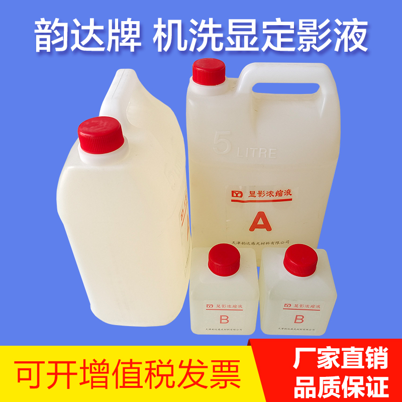 韵达工业洗片机高温显影液定影液