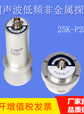 广东汕头超声出品 超声波低频非金属探头25K-P28F检测混凝土