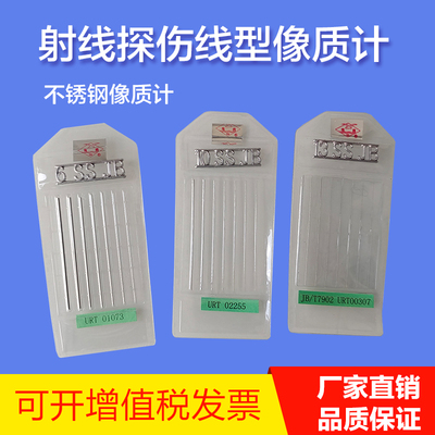 海鸥牌射线探伤拍片不锈钢像质计