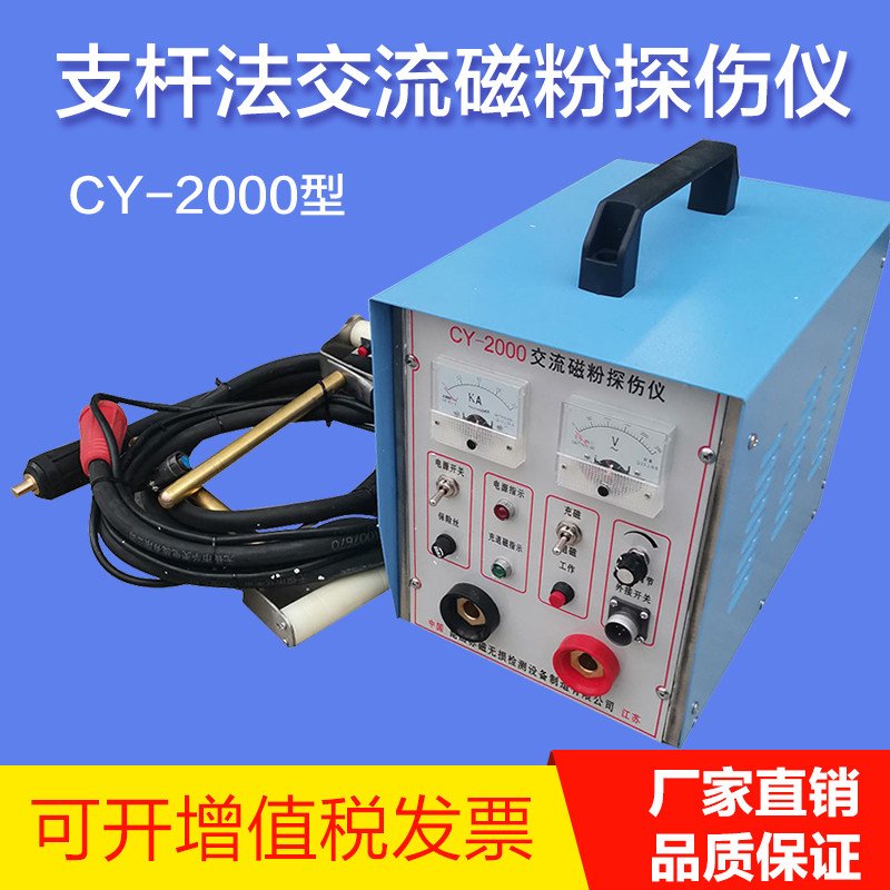 苏磁CY-2000多用磁粉探伤仪