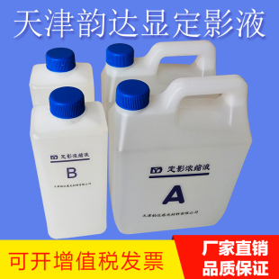 天津韵达手洗显定影液 工业X光胶片显影浓缩液/定影浓缩液套药