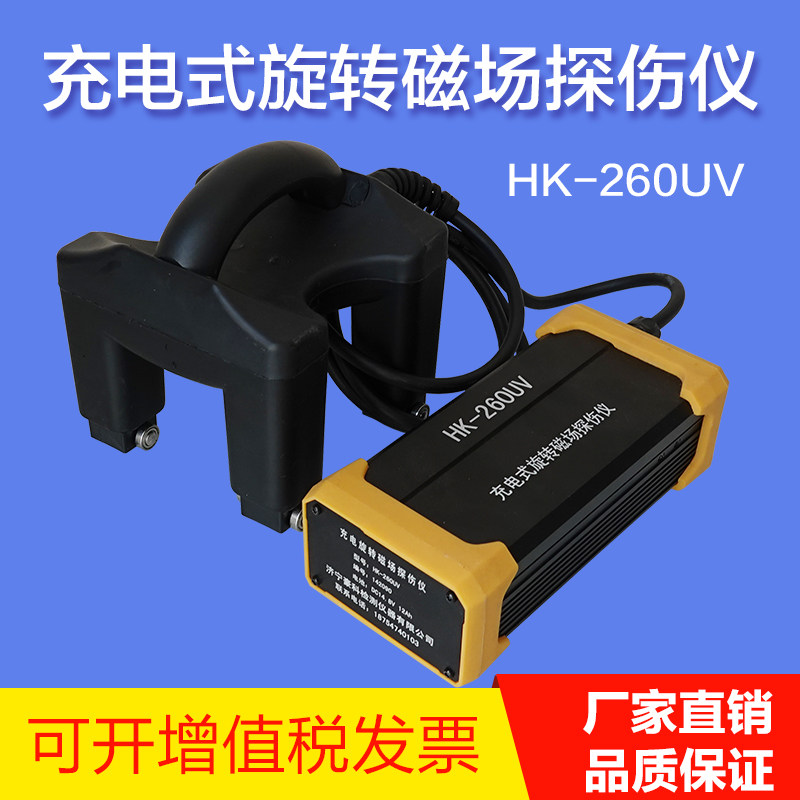 HK-260UV充电交流旋转磁场探伤仪