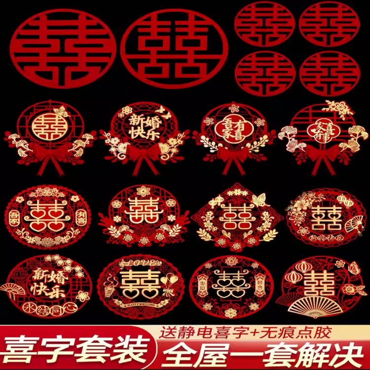 立体喜字结婚专用静电贴套装婚房大门窗贴装饰双囍字婚庆用品