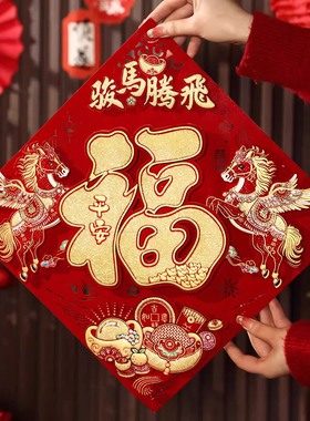 2026新款新年马年福字贴过年春节红色氛围场景装饰家用大门立体福