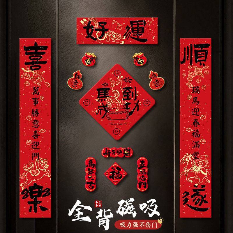 马年对联春联2026年新款新年全磁吸门贴春节过年创意门联装饰布置,节庆用品/礼品,对联,淘宝优惠券,粉丝福利购,淘宝优惠卷