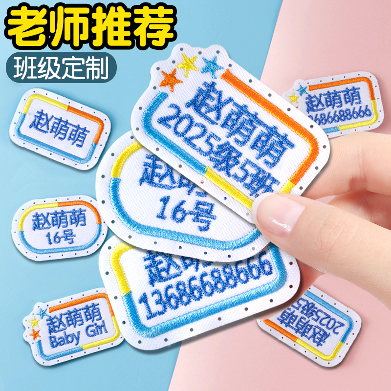 中小学生专用校服姓名贴刺绣可缝制款防水儿童名字贴电话班级标签
