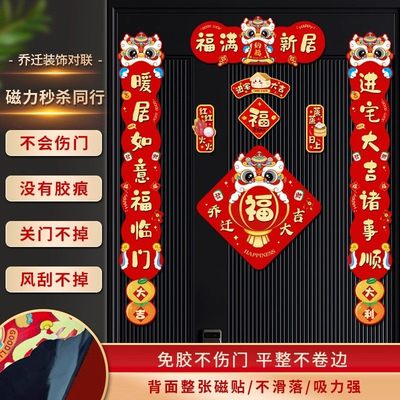 乔迁之喜对联磁吸新居布置装饰搬家入宅仪式用品全套新房入伙门贴