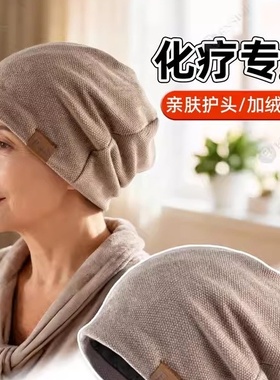 化疗后遮脱发光头帽春秋冬妈妈帽子加绒针织包头帽室内防风月子帽