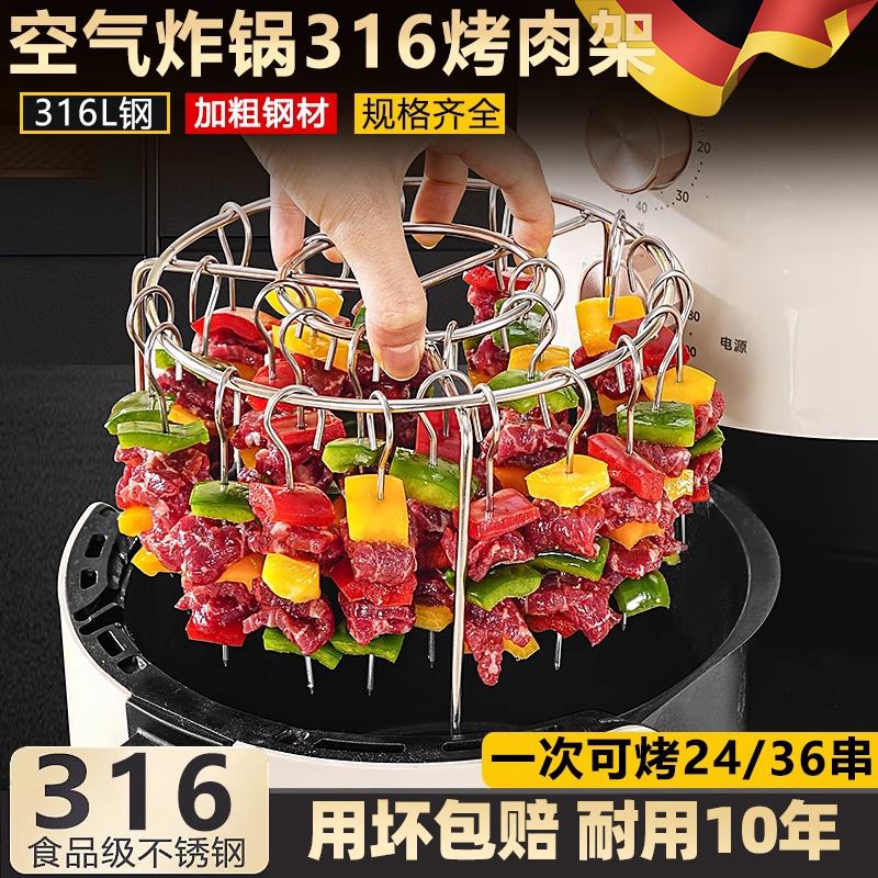 德国2025新款空气炸锅烧烤架316不锈钢食品级烤箱烤串架烤肉签子