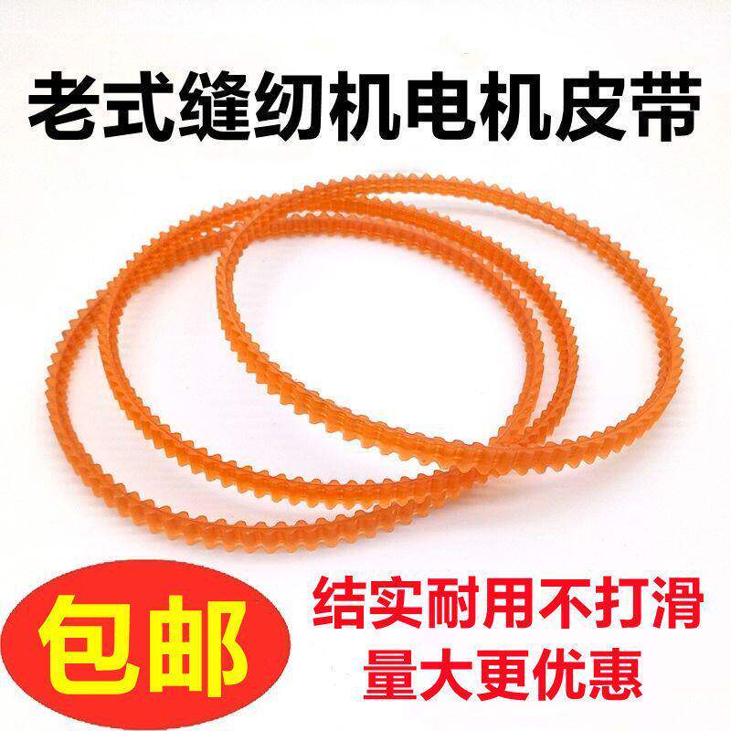 老式缝纫机电机皮带配件小马达牛筋双齿皮带家用锁边包缝电机