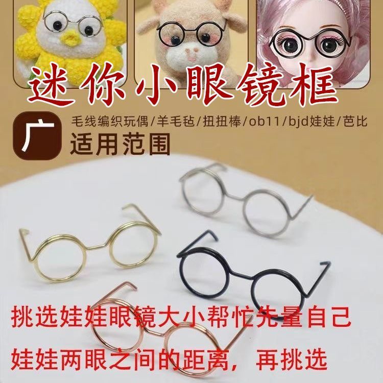 迷你小ob11眼镜娃娃装饰DIY钩织玩偶迷你眼镜迷糊人偶眼镜框配件