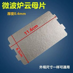 PW加厚耐高温 微波炉云母片绝缘板适用多型号微波炉配件MM721NG1