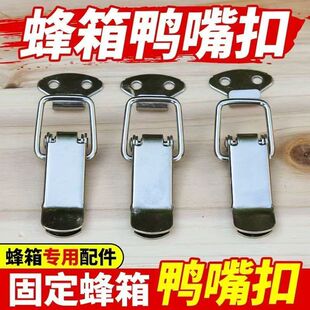 蜂箱连接器不锈钢锁扣搭扣卡扣格子箱扣弹簧鸭嘴扣蜂箱转场继箱用