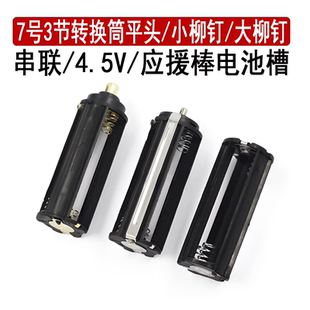 3节7号电池转换筒4.5V圆形电池架火炬应援棒爱丽棒手电筒电池槽盒