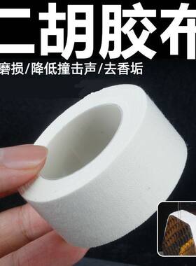 大卷二胡包角胶布长保护贴防撞蟒