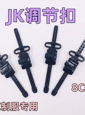JK制服调节扣：方便、可调