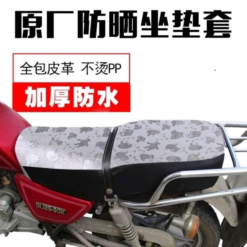 GN125太子摩托车专用防水防晒坐垫套 皮革125防晒隔热座套HJ125-8