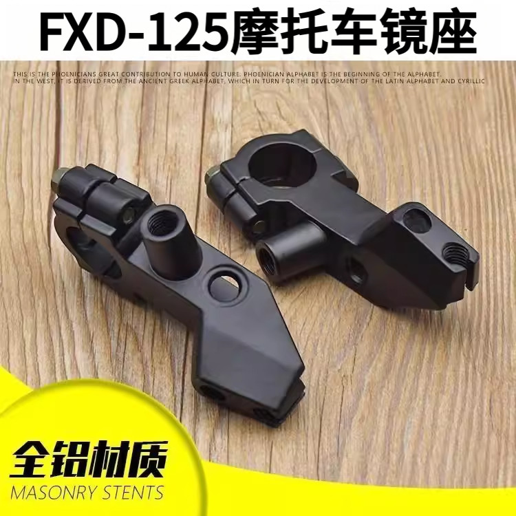 包邮摩托车配件手柄镜座后视镜座子适用于富先达FXD125反光镜底