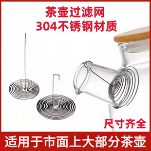 茶滤网弹簧不锈钢内置通用玻璃茶壶过滤网配件代替内胆金属水壶嘴