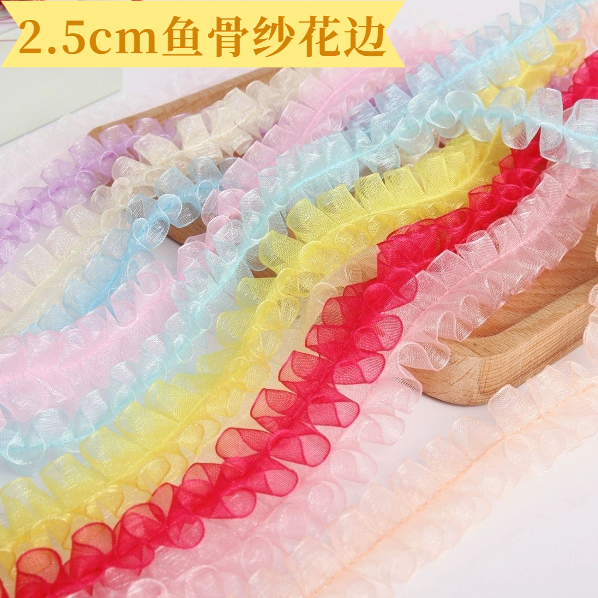 鱼骨纱花边蕾丝褶皱装饰辅料