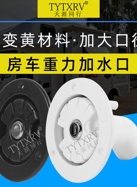 旅居拖挂营地房车改装零配件 水箱加水口 注水口重力加水口进水口