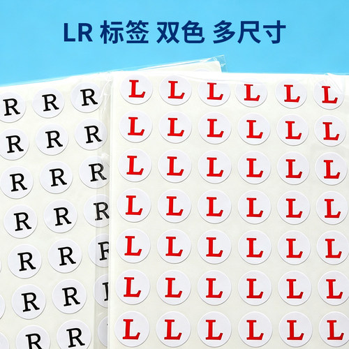 左右LR字母方向标示签耳机耳线