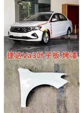 适用于大众捷达VS3左右叶子板 捷达Va5金属翼子板 捷达叶子板烤漆