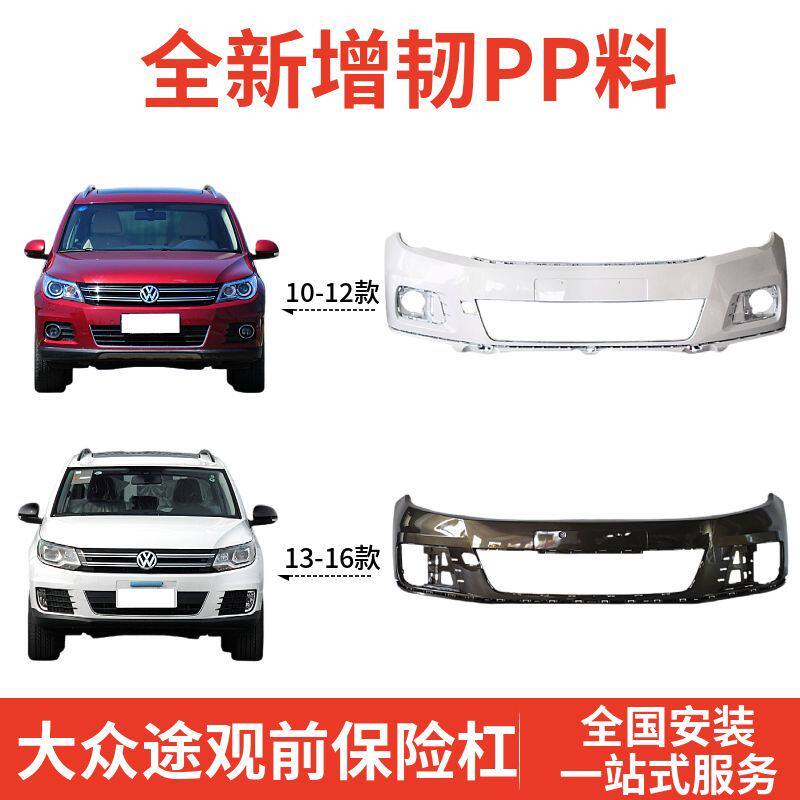 适用于大众途观保险杠10-12 13-16 款途观L前后保险杠包围