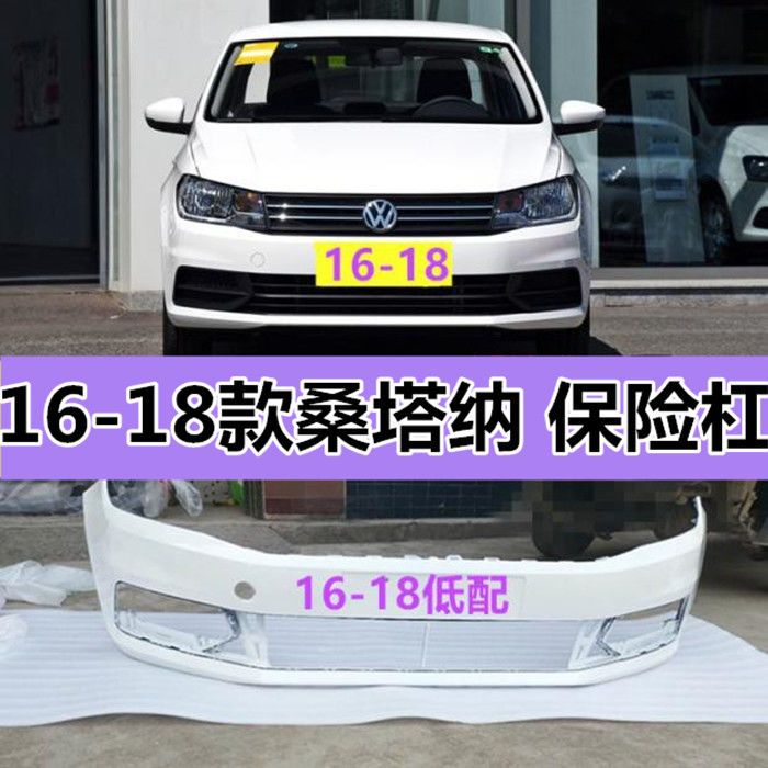 大众桑塔纳保险杠  前后杠皮 适用16-23款 原装品质 厂家直销