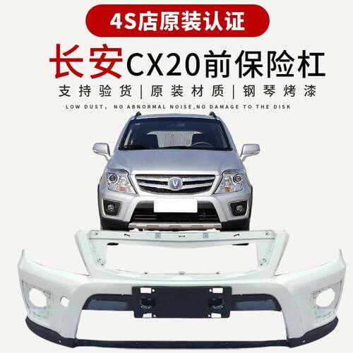 长安CX20前后保险杠11-14款前后保险杠全新材质长安CX20前保险杠