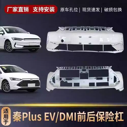 适用比亚迪秦Plus-EV/DMI前保险杠新能源前杠护杠包围烤漆配件BYD