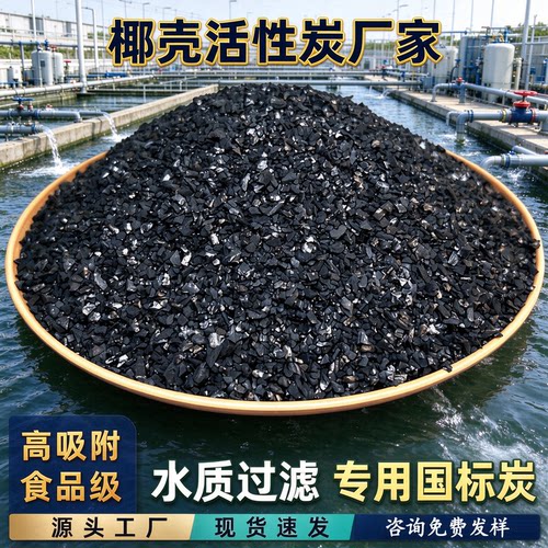 高碘值椰壳活性炭水处理软化水质净化净水用饮用水过滤果壳颗粒碳