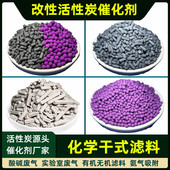 碱性改性活性炭工业废气处理酸雾酸气吸附恶臭气体化学滤料催化剂