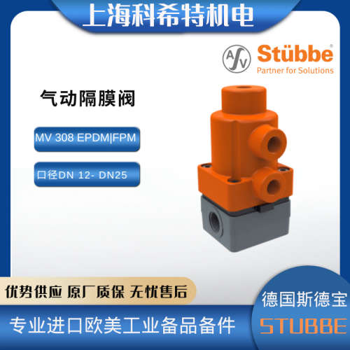德国斯德宝STUBBE 隔膜阀 MV308系列 PVC-U/PP/PVDF材质 DN12-15