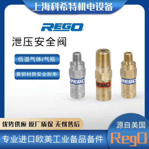美国力高RegO安全阀 PRV9432T350C 低温瓦斯 黄铜材质350psig