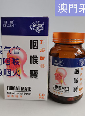香港澳门正品代购科龙咽喉宝kelong气管咽喉 肺气呼吸 草本60粒