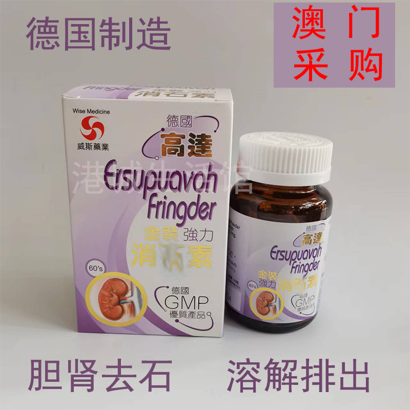 澳门代购德国威斯强力消石素 高达金装消石素60粒碎石当天采购
