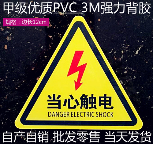 当心触电危险警示pvc不干胶贴纸