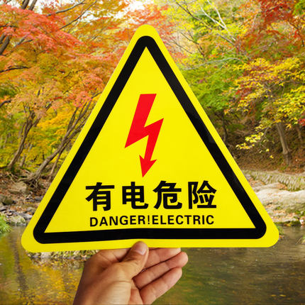 有电危险安全标识牌电力警告标示标志牌配电箱当心触电警示牌定做