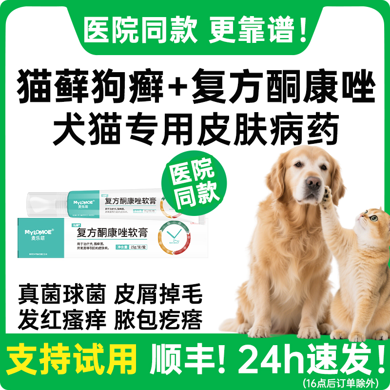 复方酮康唑软膏猫癣外用药猫藓药