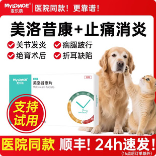 美洛昔康宠物专用止疼片狗狗关节骨折消炎止痛药猫咪腿瘸绝育术后