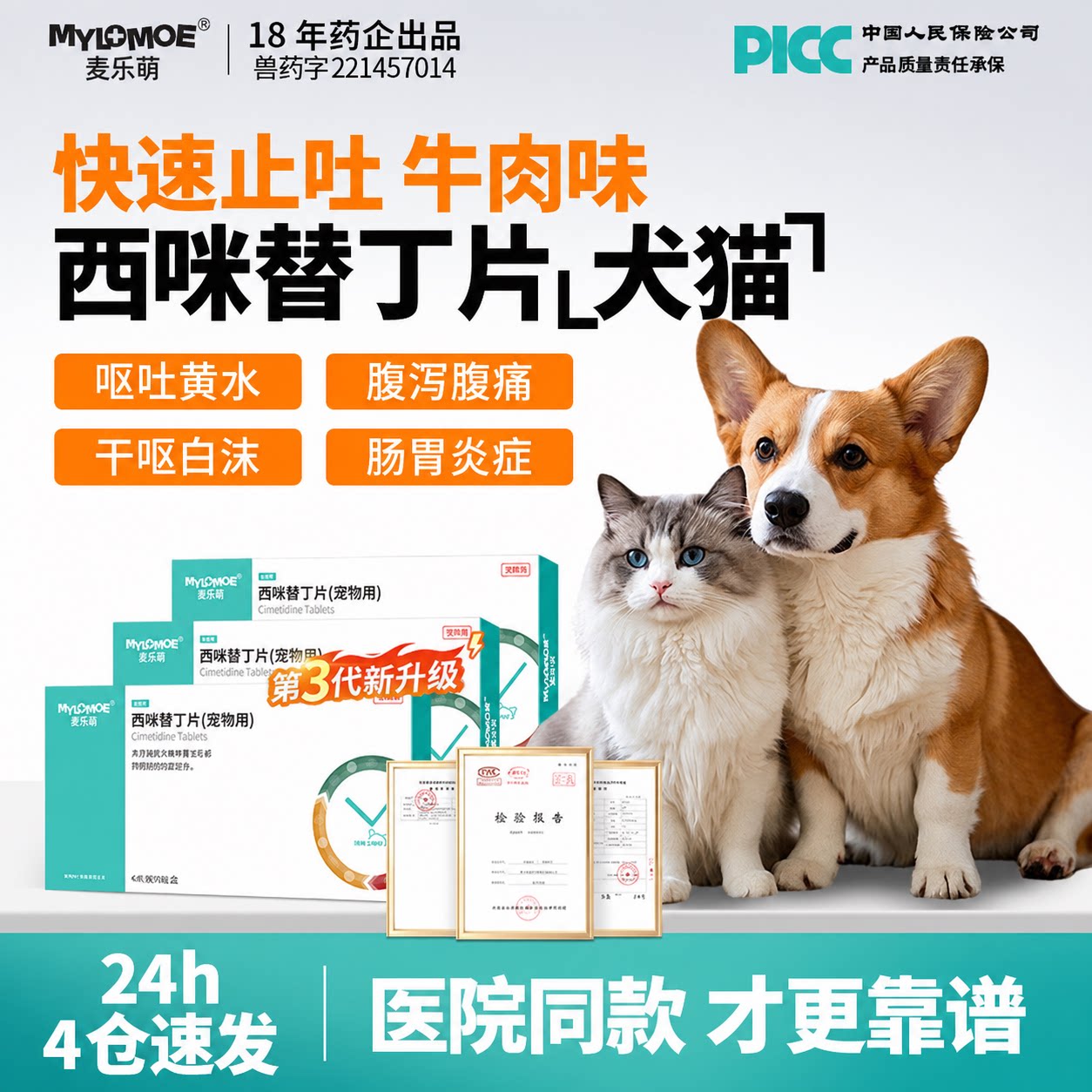 西咪替丁片狗狗肠胃止吐西米替丁图片